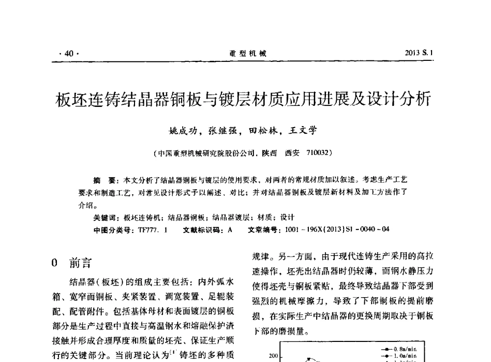 板坯连铸结晶器铜板与镀层材质应用进展及设计分析 - 2013连铸装备技术的科技进步与精细化学术研讨会