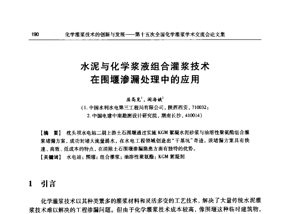 水泥与化学浆液组合灌浆技术在围堰渗漏处理中的应用 - 第十五次全国化学灌浆学术交流会