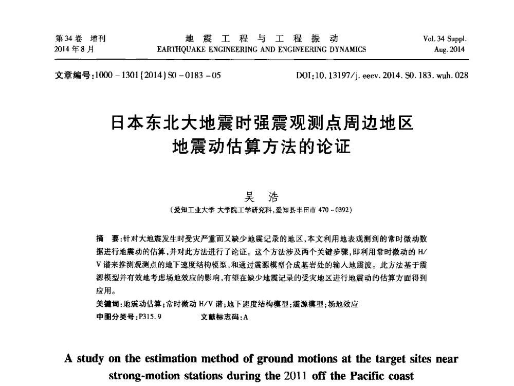 日本东北大地震时强震观测点周边地区地震动估算方法的论证 - 第九届全国地震工程学术会议