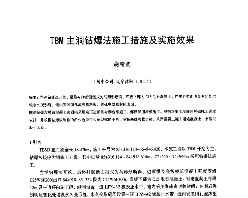 TBM主洞钻爆法施工措施及实施效果 - 辽宁省水利学会2014年学术年会
