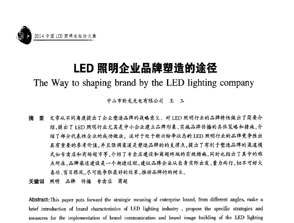 LED照明企业品牌塑造的途径 - 中国LED照明论坛