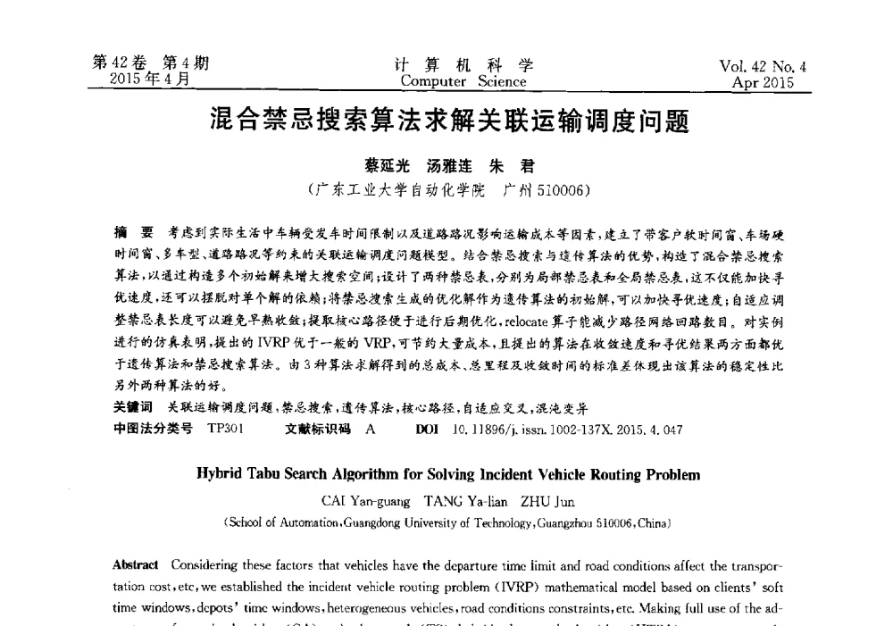 混合禁忌搜索算法求解关联运输调度问题 - 2014湖北省计算机学会学术年会