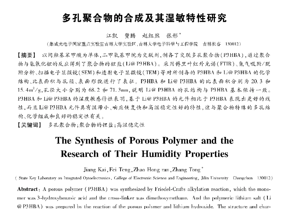 多孔聚合物的合成及其湿敏特性研究 - 第十三届全国敏感元件与传感器学术会议