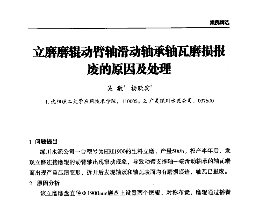 立磨磨辊动臂轴滑动轴承轴瓦磨损报废的原因及处理 - 第六届中国水泥工业耐磨技术研讨会