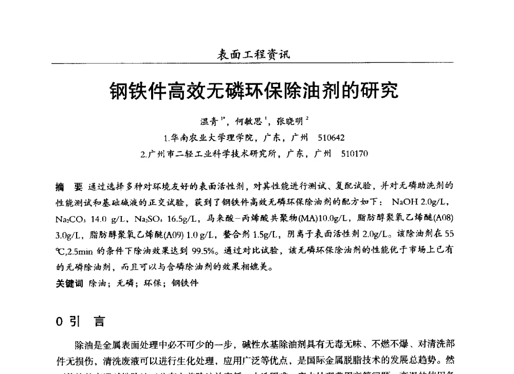 钢铁件高效无磷环保除油剂的研究 - 第十七届全国表面保护技术交流会
