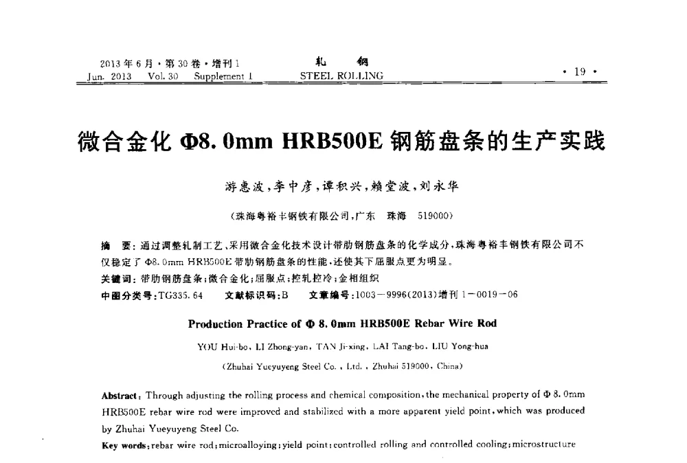 微合金化Φ8.0mm HRB500E钢筋盘条的生产实践 - 2013年全国线材及小型学术研讨会