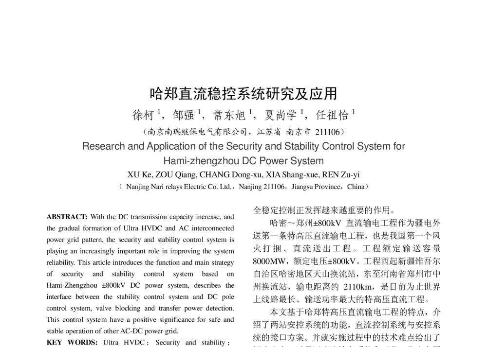 哈郑直流稳控系统研究及应用 - 2014年中国电机工程学会年会