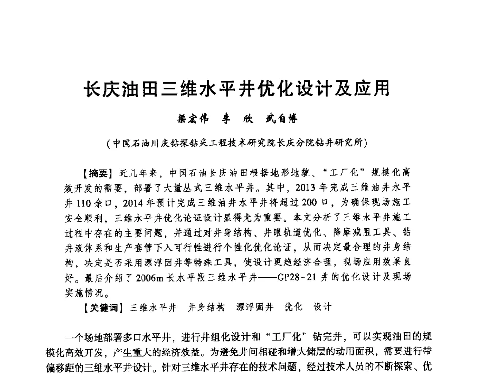 长庆油田三维水平井优化设计及应用 - 2014年度钻井技术研讨会暨第十四届石油钻井院(所)长会议