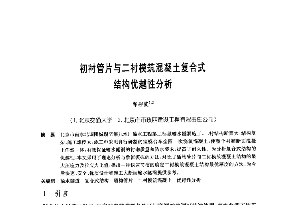 初衬管片与二衬模筑混凝土复合式结构优越性分析 - 中国施工企业管理协会岩土锚固工程专业委员会第23次全国岩土锚固工程学术研讨会