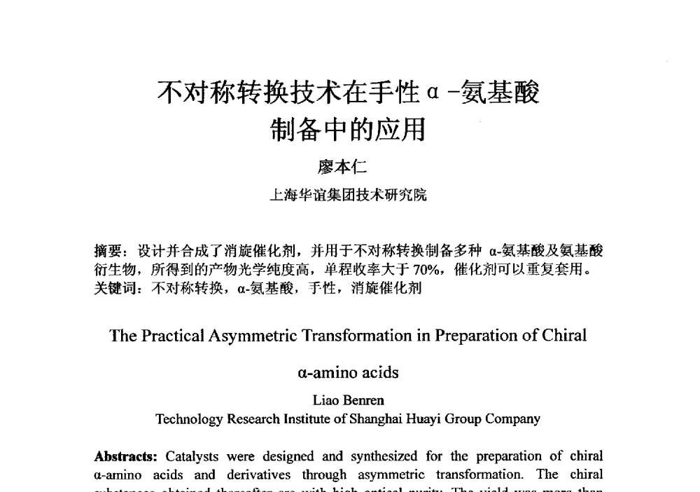不对称转换技术在手性α-氨基酸制备中的应用 - 第四届全国氨基酸研究开发暨综合应用新产品、新工艺、新设备交流研讨会