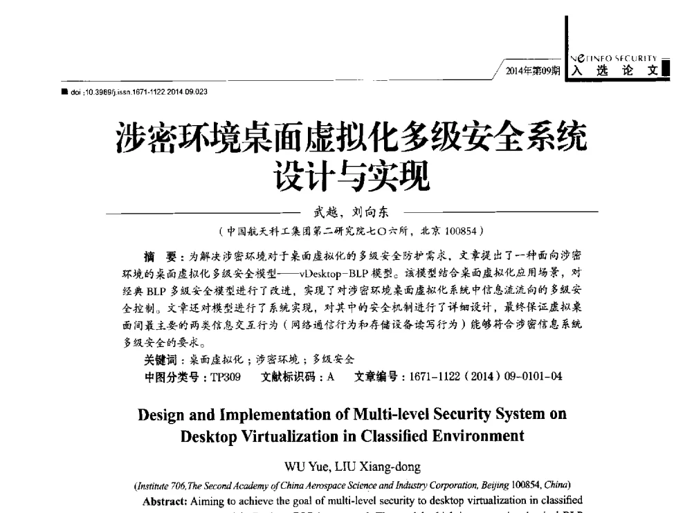 涉密环境桌面虚拟化多级安全系统设计与实现 - 第29次全国计算机安全学术交流会