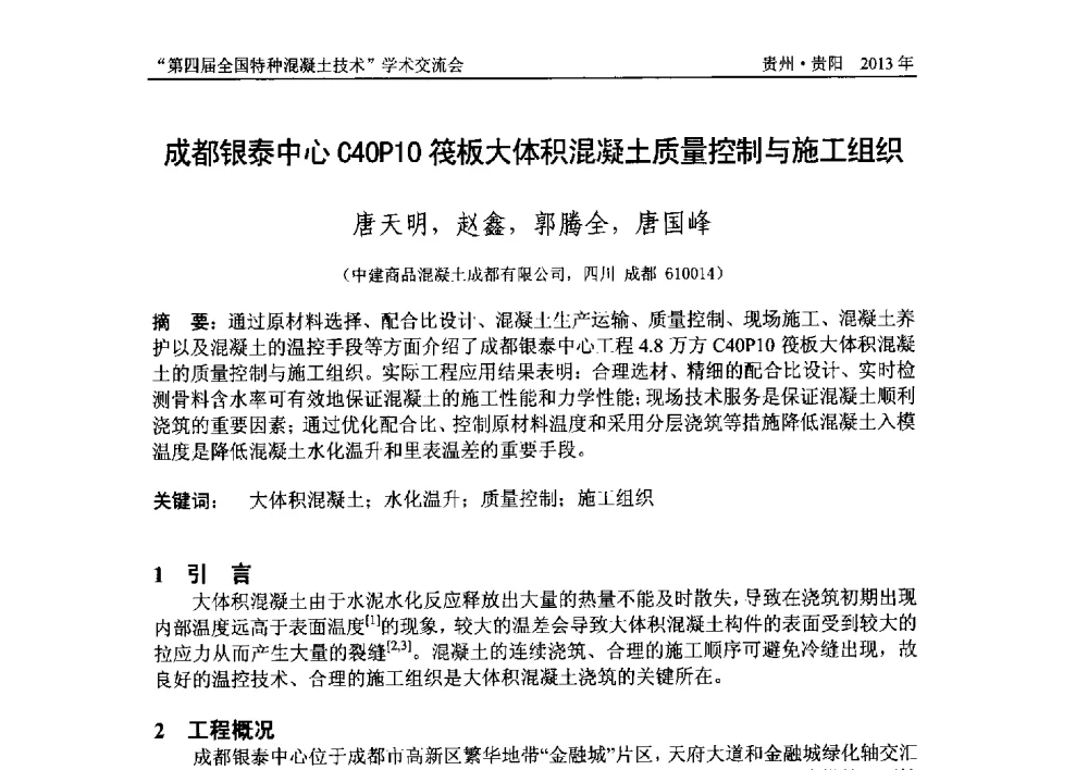 成都银泰中心C40P10筏板大体积混凝土质量控制与施工组织 - 第四届全国特种混凝土技术学术交流会暨中国土木工程学会混凝土质量专业委员会2013年年会