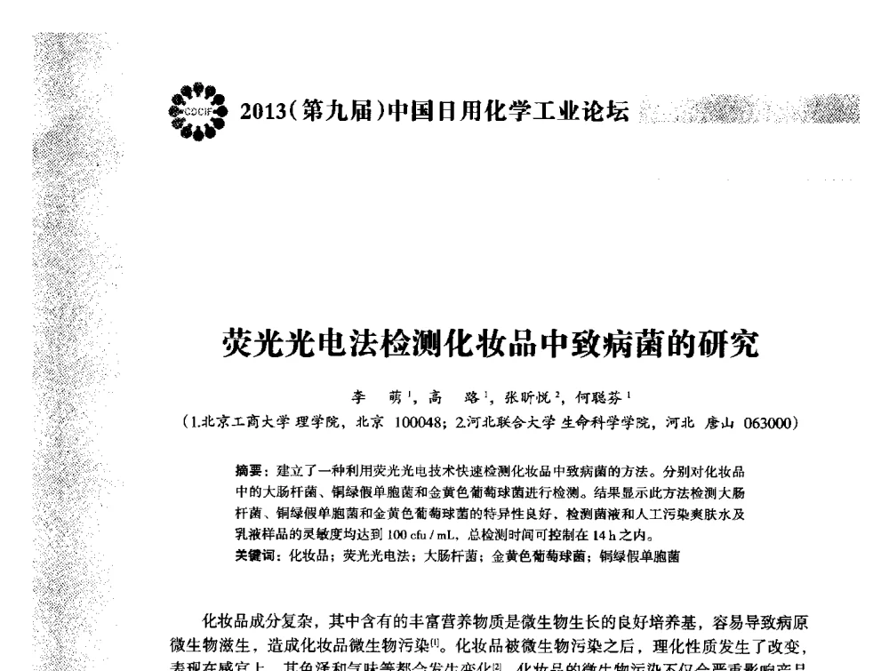 荧光光电法检测化妆品中致病菌的研究 - 2013(第九届)中国日用化学工业论坛