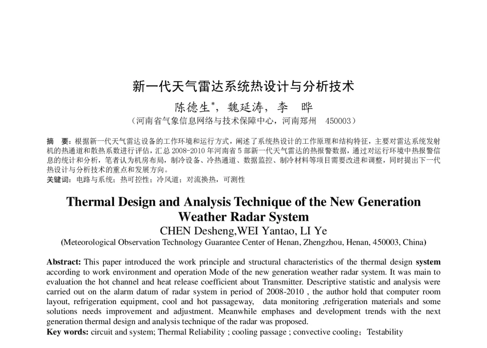 新一代天气雷达系统热设计与分析技术 - 2011年底气象水文海洋仪器学术交流会