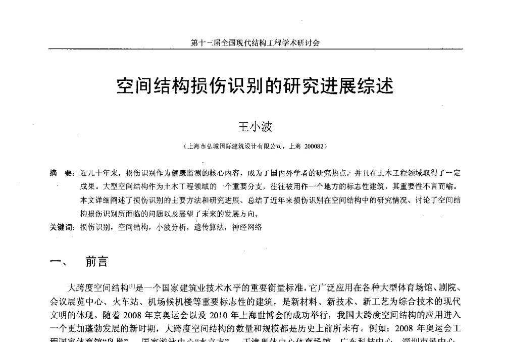空间结构损伤识别的研究进展综述 - 第十三届全国现代结构工程学术研讨会