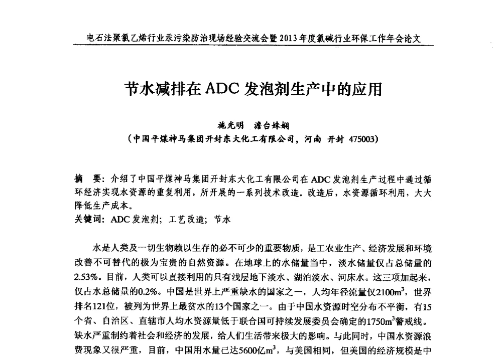 节水减排在ADC发泡剂生产中的应用 - 电石法聚氯乙烯行业汞污染防治现场经验交流会暨2013年度氯碱行业环保工作年会