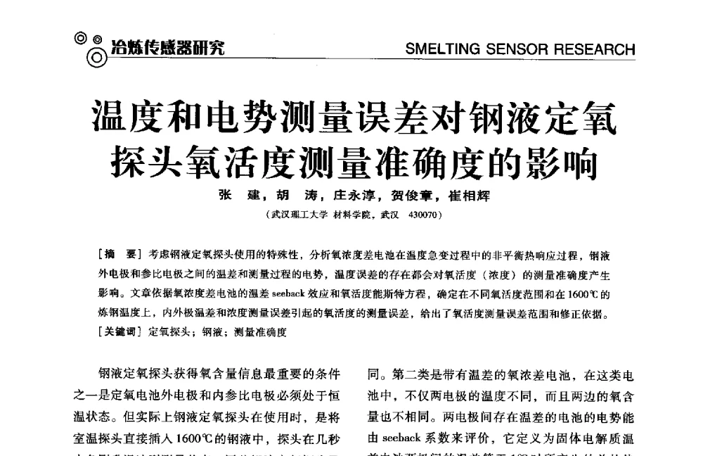 温度和电势测量误差对钢液定氧探头氧活度测量准确度的影响 - 中国计量协会冶金分会冶炼传感器专业委员会2014年会员代表大会及技术交流会
