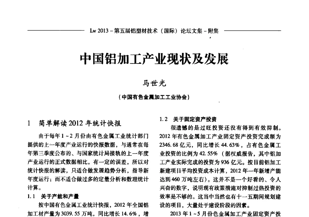 中国铝加工产业现状及发展 - Lw2013第五届铝型材技术(国际)论坛