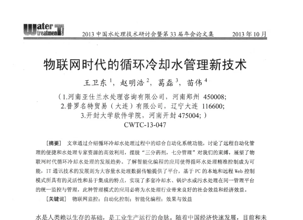 物联网时代的循环冷却水管理新技术 - 2013中国水处理技术研讨会暨第33届年会