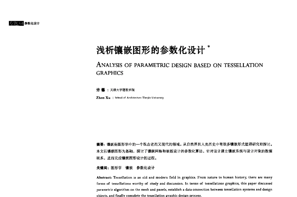浅析镶嵌图形的参数化设计 - 2013年全国建筑院系建筑数字技术教学研讨会