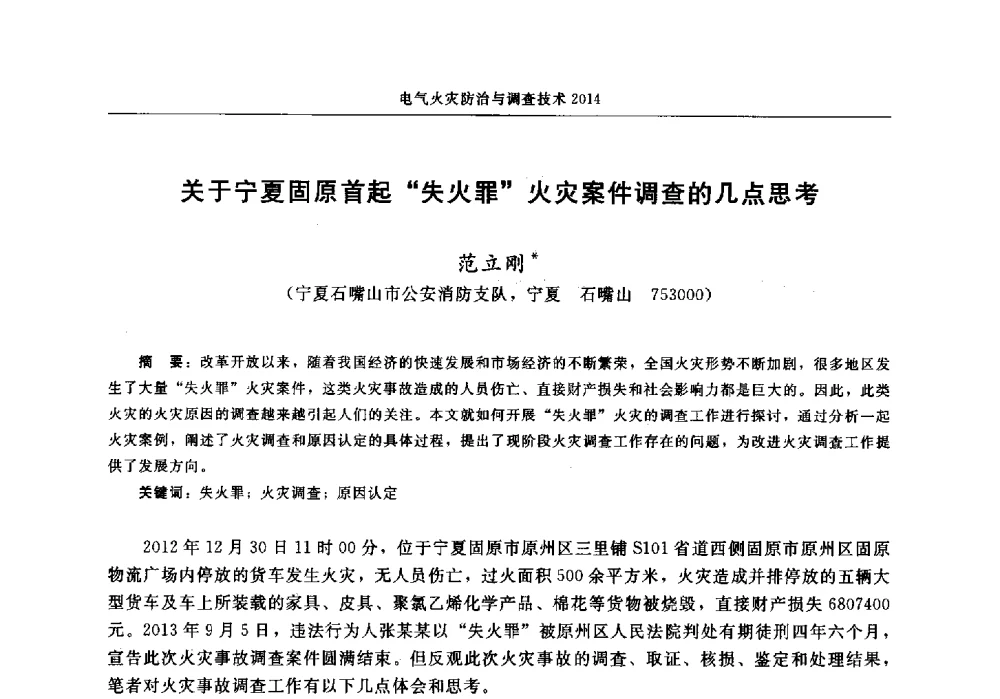 关于宁夏固原首起失火罪火灾案件调查的几点思考 - 中国消防协会电气防火专业委员会2014年年会