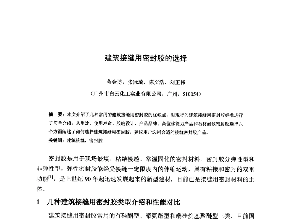 建筑接缝用密封胶的选择 - 2013第十三届中国防水技术与市场研讨会