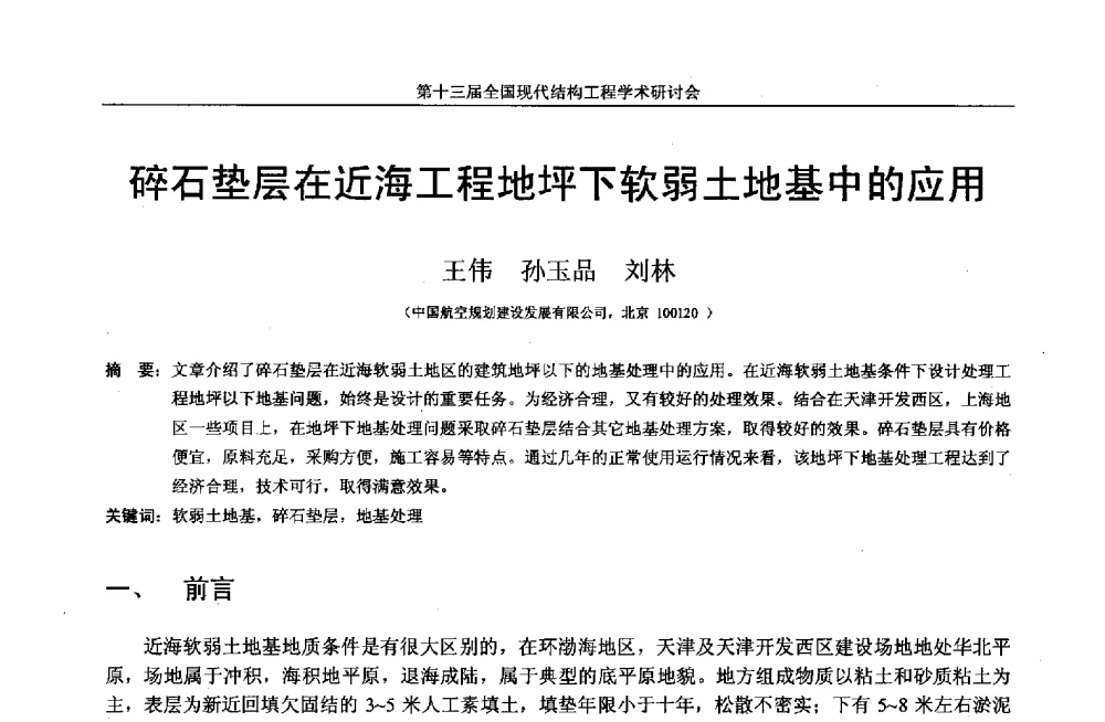 碎石垫层在近海工程地坪下软弱土地基中的应用 - 第十三届全国现代结构工程学术研讨会