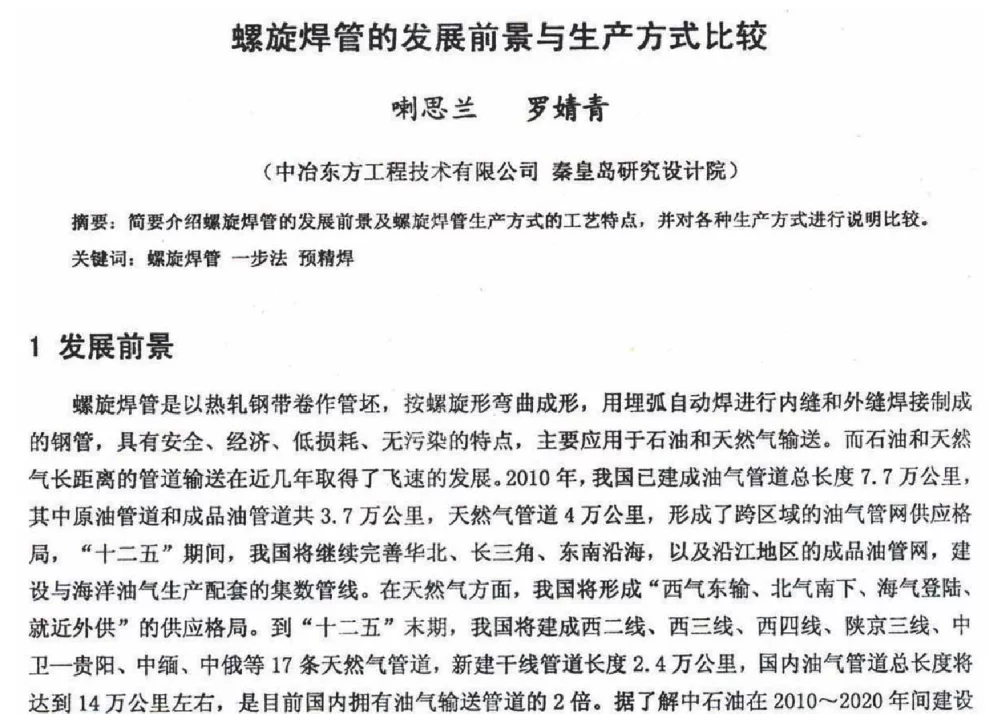 螺旋焊管的发展前景与生产方式比较 - 2012年河北省轧钢生产技术暨学术年会