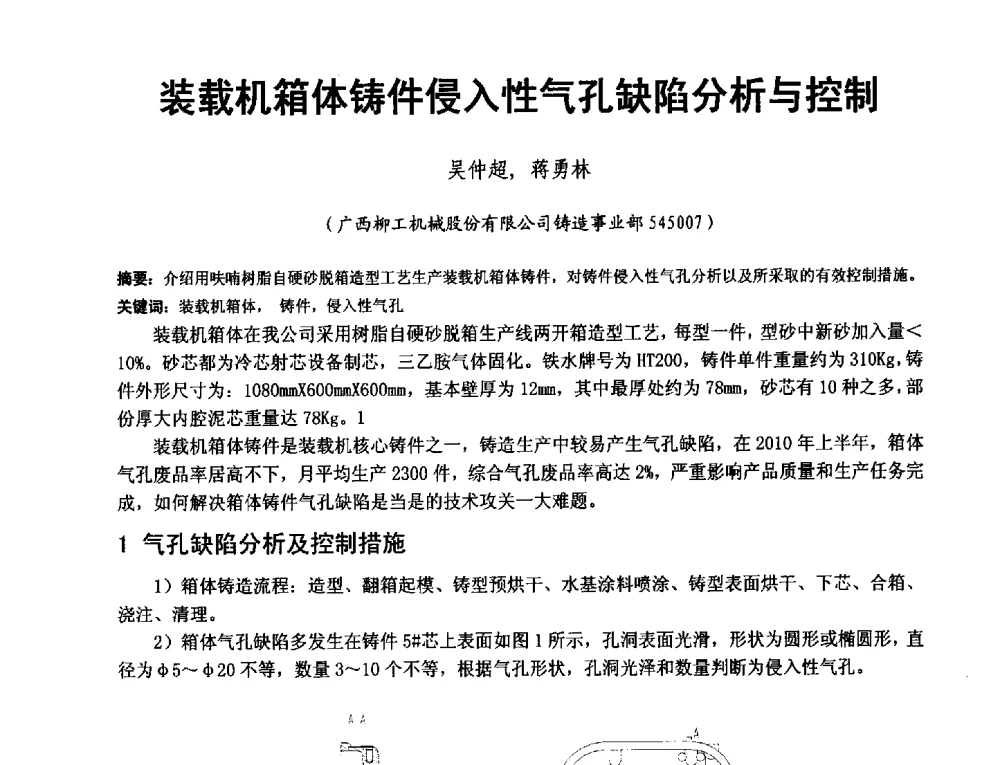 装载机箱体铸件侵入性气孔缺陷分析与控制 - 第二届泛珠三角区域(9+2)铸造学术交流会