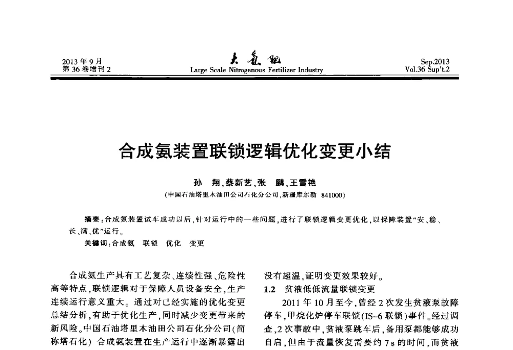 合成氨装置联锁逻辑优化变更小结 - 第二十一届全国大型合成氨装置技术年会