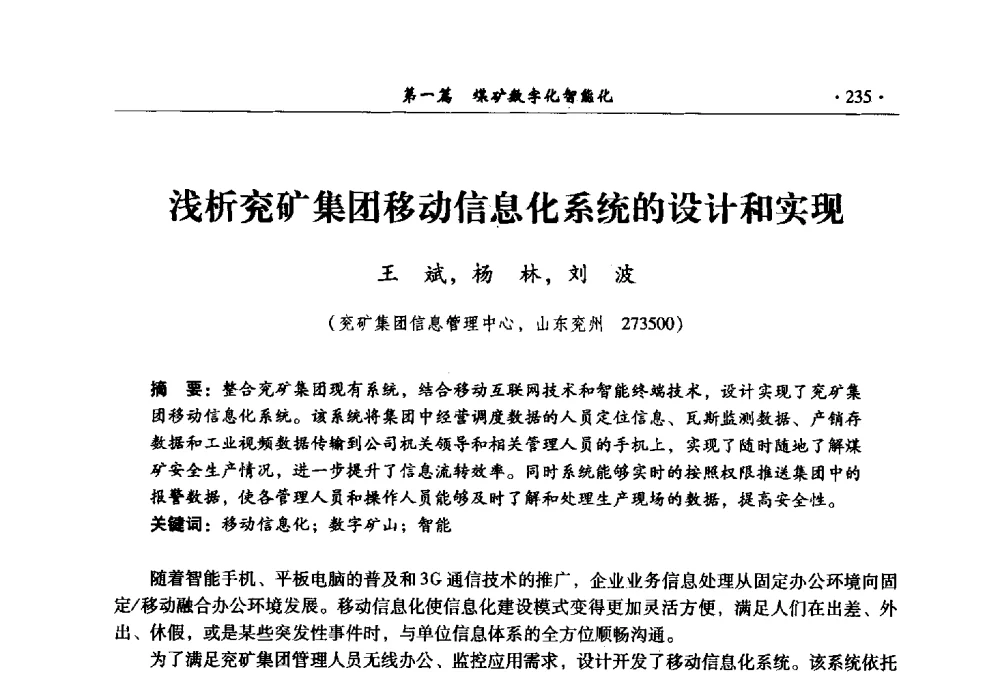 浅析兖矿集团移动信息化系统的设计和实现 - 全国煤炭行业两化深度融合型智能矿山现场会议