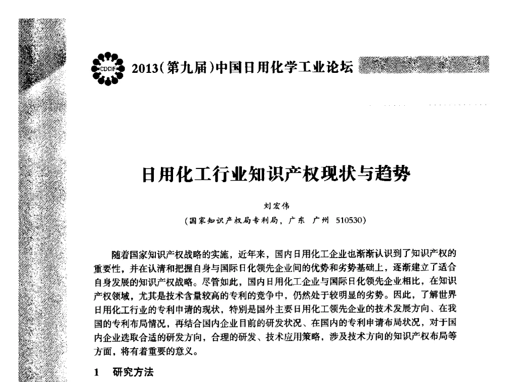 日用化工行业知识产权现状与趋势 - 2013(第九届)中国日用化学工业论坛