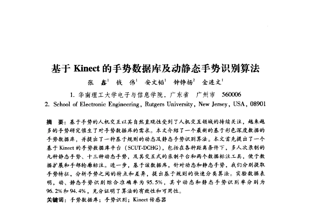 基于Kinect的手势数据库及动静态手势识别算法 - 第17届全国图象图形学学术会议