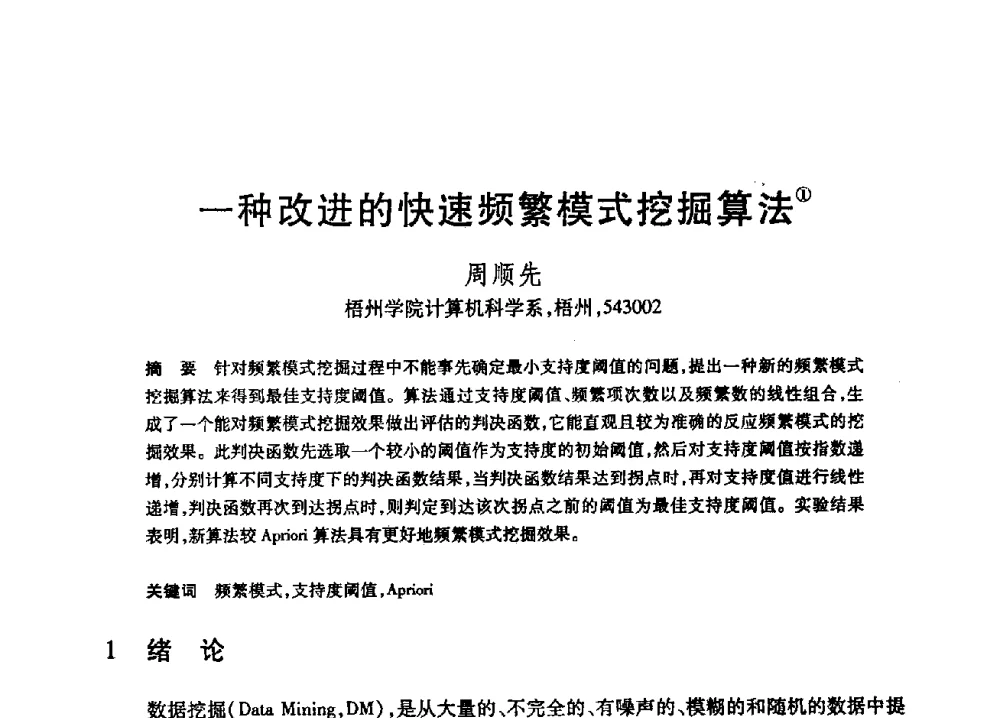一种改进的快速频繁模式挖掘算法 - 第22届全国计算机新科技与计算机教育学术会议