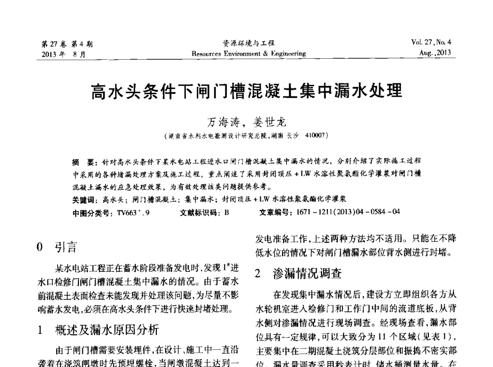 高水头条件下闸门槽混凝土集中漏水处理 - 2013年中国水利学会勘测专业委员会年会暨技术交流会