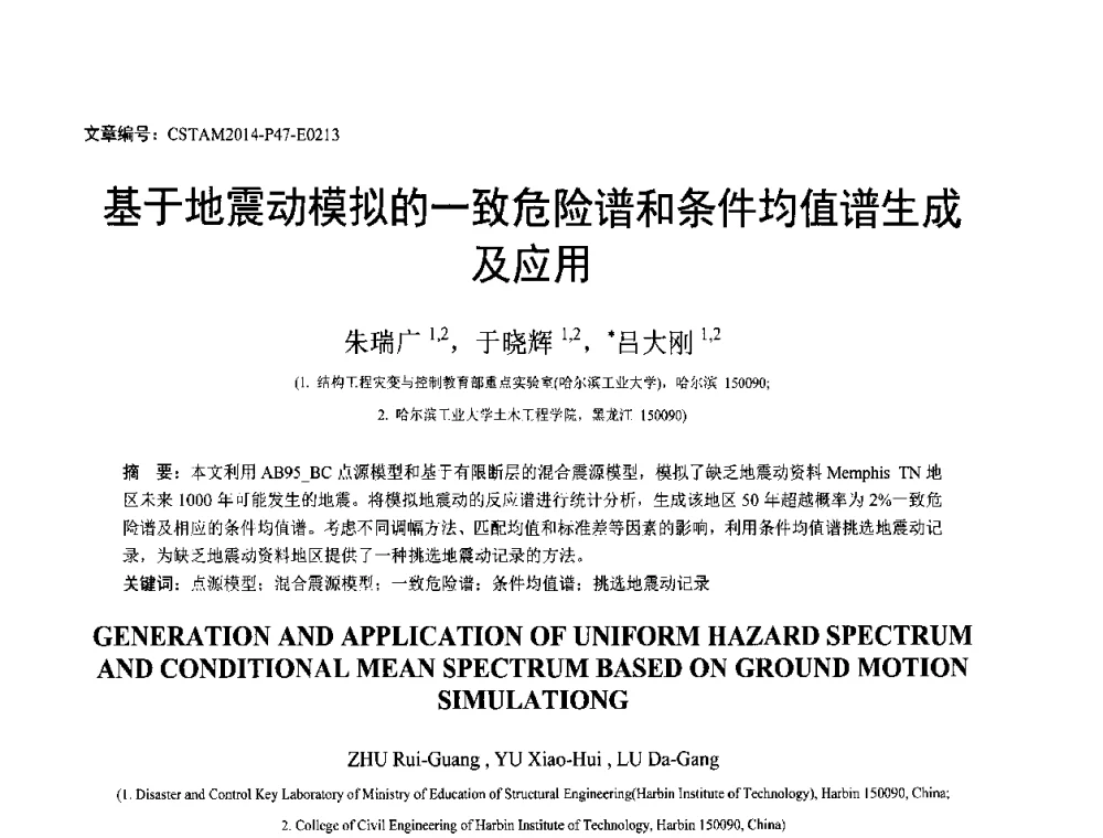 基于地震动模拟的一致危险谱和条件均值谱生成及应用 - 第23届全国结构工程学术会议