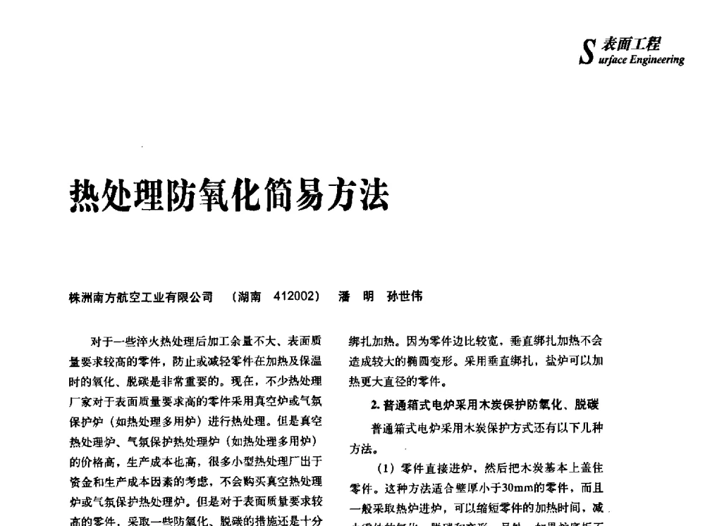 热处理防氧化简易方法 - 2013年先进节能热处理技术与装备研讨会