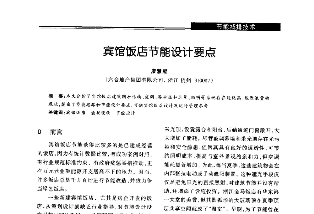 宾馆饭店节能设计要点 - 第十届长三角能源论坛—推进能源生产和消费革命