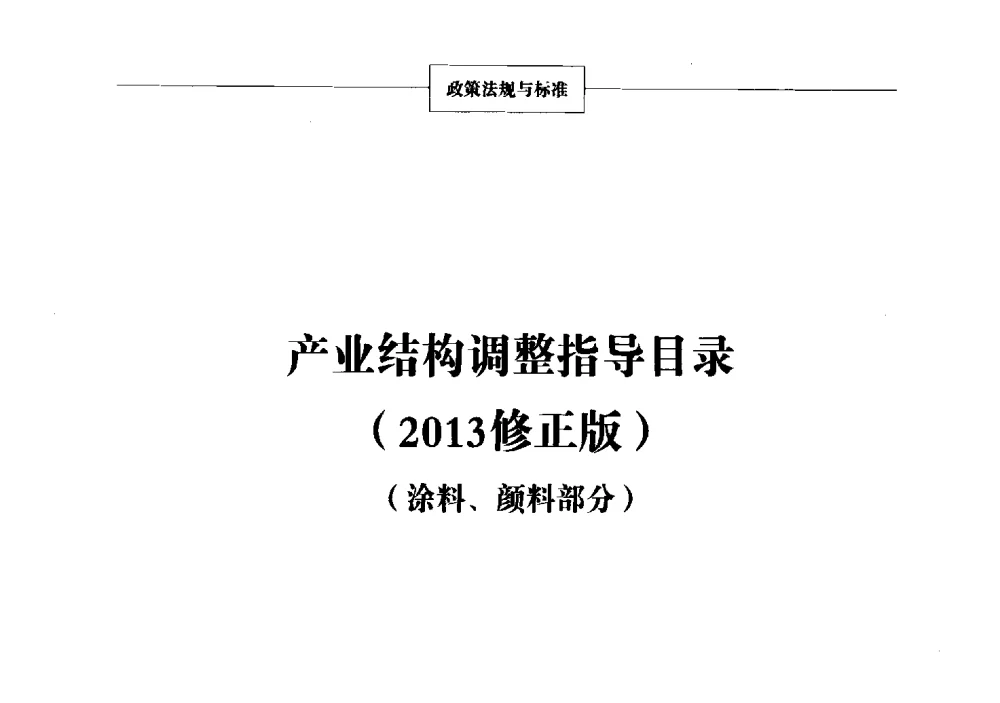 产业结构调整指导目录 - 2013年中国涂料、颜料行业工作年会