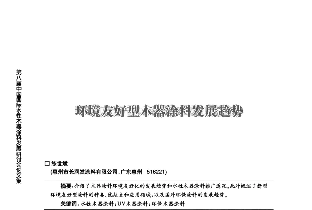 环境友好型木器涂料发展趋势 - 第八届中国国际水性木器涂料发展研讨会