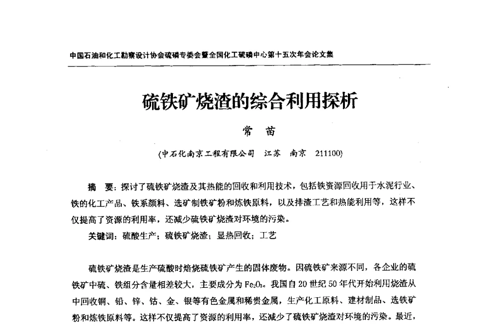 硫铁矿烧渣的综合利用探析 - 中国石油和化工勘察设计协会硫酸和磷肥设计专委会暨全国化工硫酸和磷肥设计技术中心第十五次年会