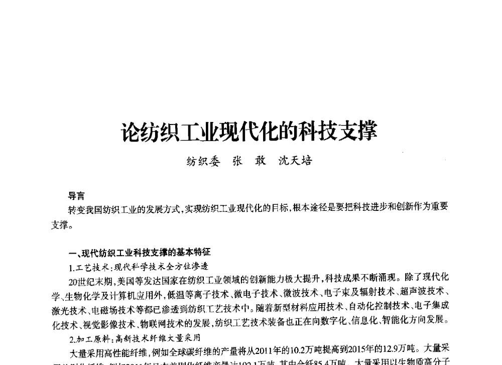 论纺织工业现代化的科技支撑 - 上海市老科学技术工作者协会第十一届学术年会