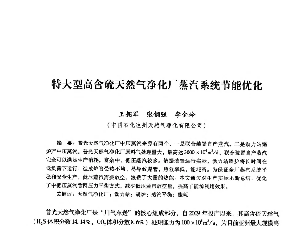 特大型高含硫天然气净化厂蒸汽系统节能优化 - 首届全国石油经济学术年会暨2015年油气市场形势研讨会