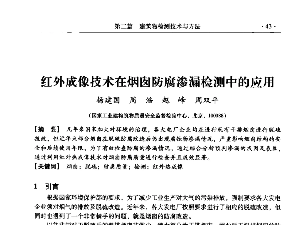 红外成像技术在烟囱防腐渗漏检测中的应用 - 第三届全国工程结构安全检测鉴定与加固修复暨第一届中国钢结构协会钢结构质量安全检测鉴定技术研讨会