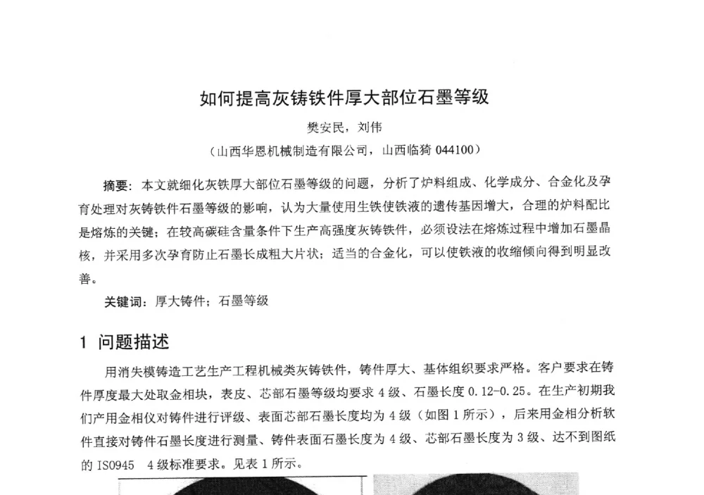 如何提高灰铸铁件厚大部位石墨等级 - 中国铸造行业系列会议294次——第十九届中国实型、消失模、V法铸造生产技术年会