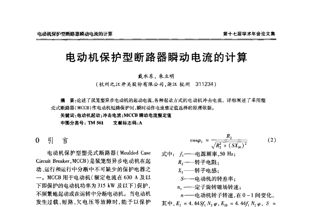 电动机保护型断路器瞬动电流的计算 - 中国电工技术学会低压电器专业委员会第十七届学术年会