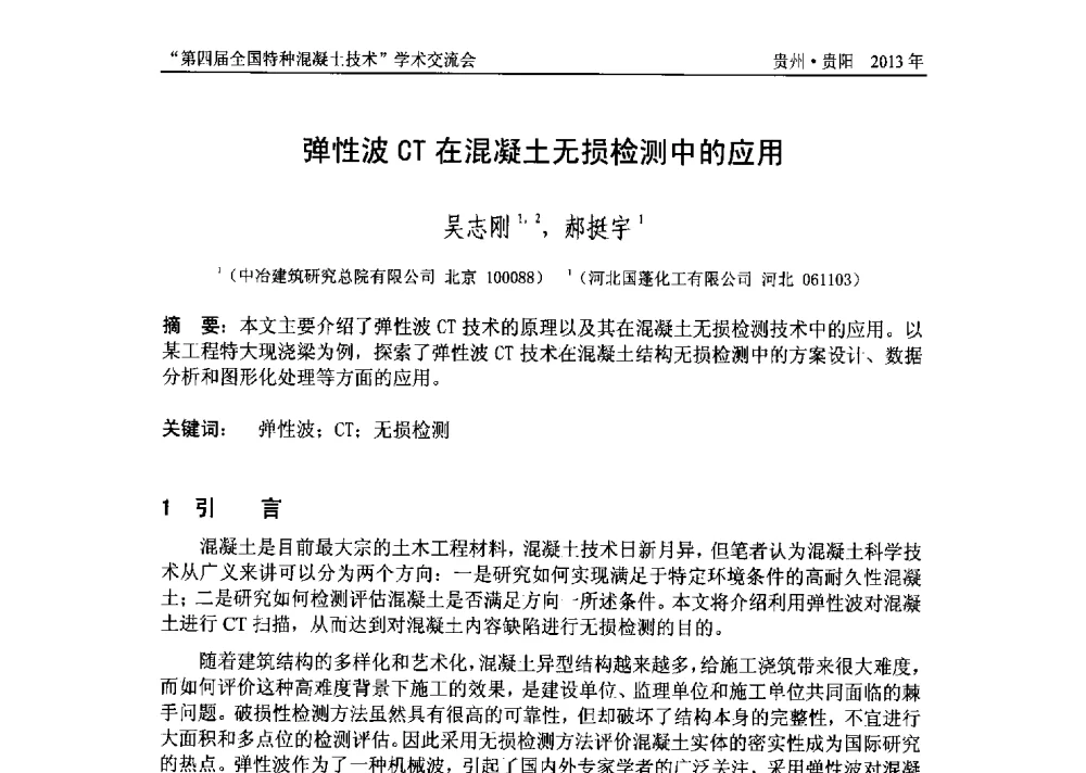 弹性波CT在混凝土无损检测中的应用 - 第四届全国特种混凝土技术学术交流会暨中国土木工程学会混凝土质量专业委员会2013年年会