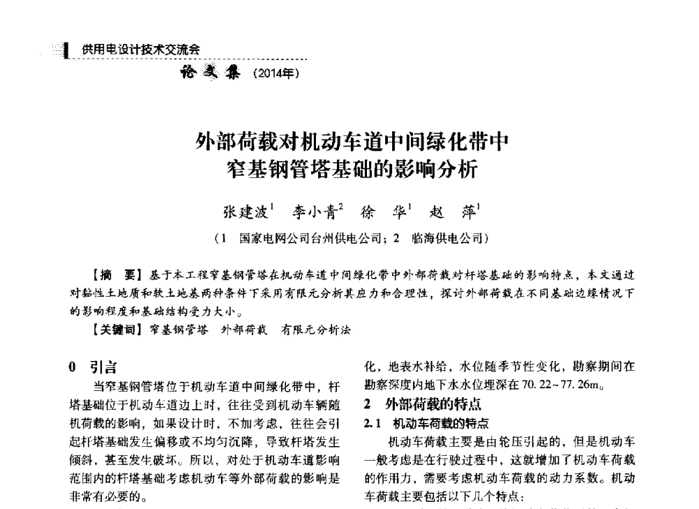 外部荷载对机动车道中间绿化带中窄基钢管塔基础的影响分析 - 中国电力规划设计协会2014年供用电设计技术交流会