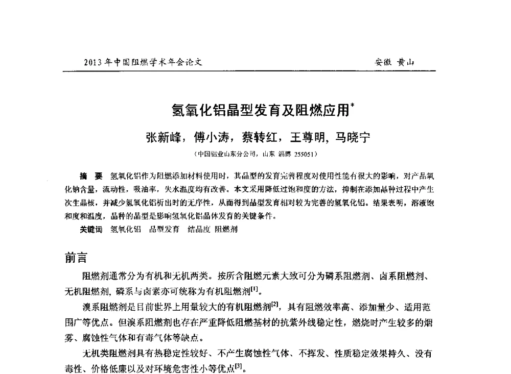 氢氧化铝晶型发育及阻燃应用 - 2013年全国阻燃学术年会