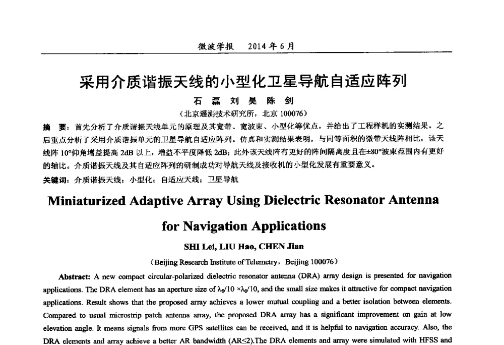 采用介质谐振天线的小型化卫星导航自适应阵列 - 2014年全国军事微波技术暨太赫兹技术学术会议